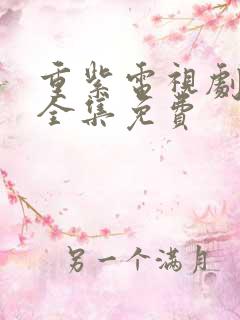 重紫电视剧40全集免费