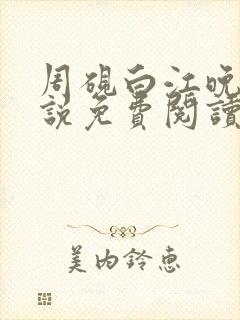 周砚白江晚吟小说免费阅读最新章节