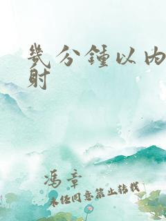 几分钟以内算早射