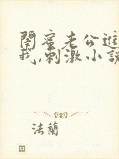 闺蜜老公进入了我,刺激小说