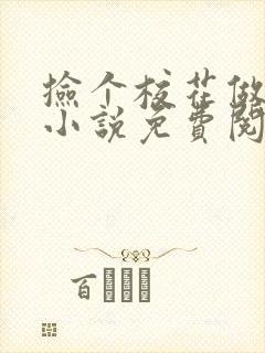 捡个校花做老婆小说免费阅读