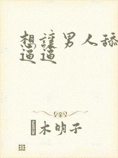 想让男人舔我的逼逼