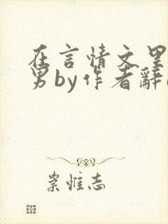 在言情文里撩直男by作者辞e