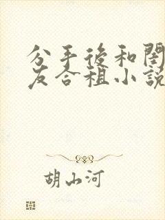 分手后和闺蜜男友合租小说全文阅读