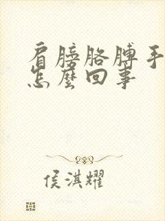 肩膀胳膊手麻是怎么回事