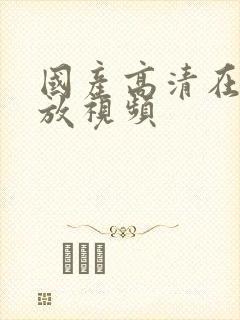 国产高清在线播放视频