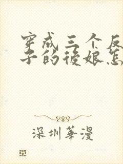 穿成三个反派崽子的后娘怎么办女主角