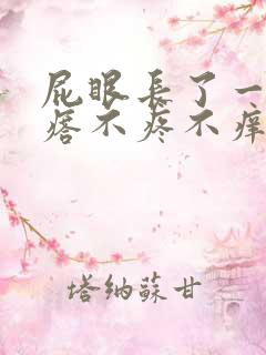 屁眼长了一个疙瘩不疼不痒