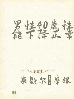 男性40岁性功能下降正常吗