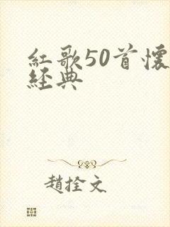 红歌50首怀旧经典