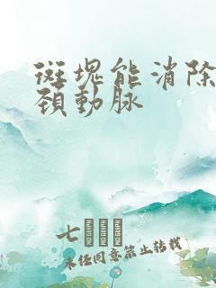 斑块能消除掉吗颈动脉