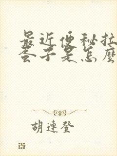 最近便秘拉羊屎蛋子是怎么回事啊