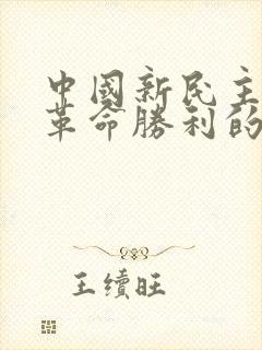 中国新民主主义革命胜利的基本经验是