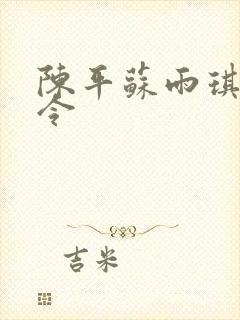 陈平苏雨琪龙王令