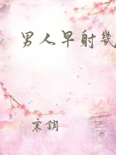 男人早射几分钟