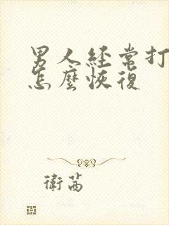 男人经常打飞机怎么恢复