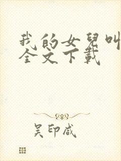 我的女儿叫小可全文下载