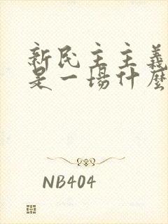 新民主主义革命是一场什么样的革命