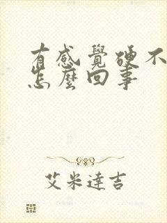 有感觉硬不起来怎么回事