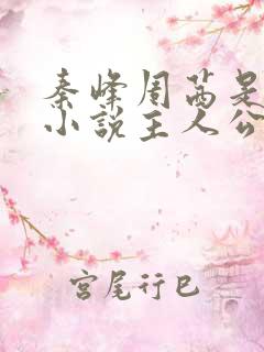 秦峰周茜是哪部小说主人公的