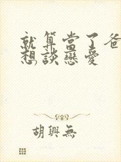 就算当了爸爸也想谈恋爱