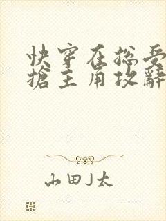快穿在总受文里抢主角攻辞玖