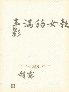 丰满的女教师电影