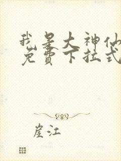 我是大神仙漫画免费下拉式六漫画