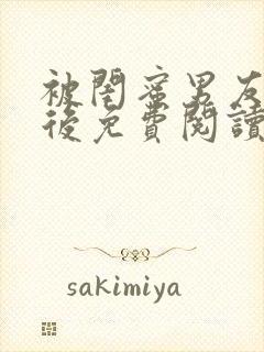 被闺蜜男友认错后免费阅读完整版