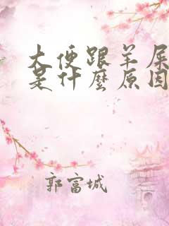 大便跟羊屎一样是什么原因