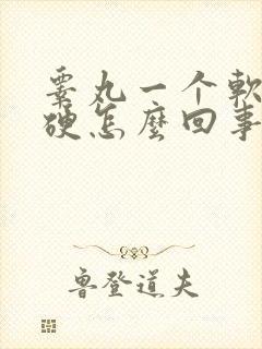 睾丸一个软一个硬怎么回事