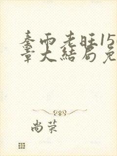 秦雨老旺150章大结局免费