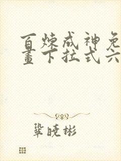 百炼成神免费漫画下拉式六漫画