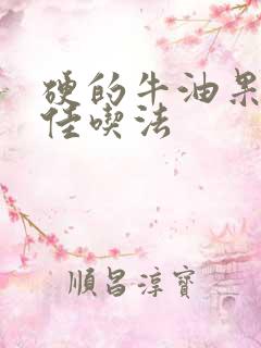 硬的牛油果的最佳吃法