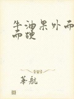 牛油果外面黑里面硬