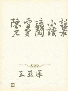 陈雪璃小说全文免费阅读最新章节