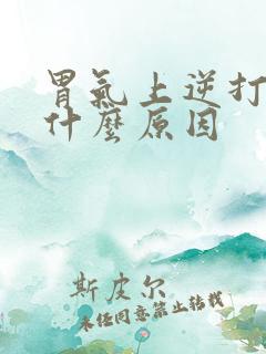 胃气上逆打嗝是什么原因