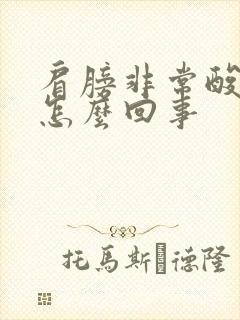 肩膀非常酸痛是怎么回事