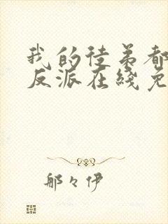 我的徒弟都是大反派在线免费观看