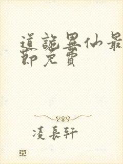 道诡异仙最新章节免费