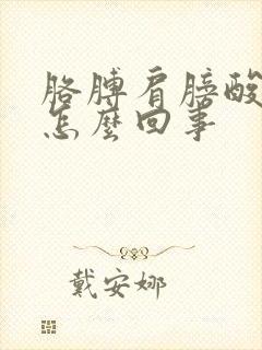 胳膊肩膀酸痛是怎么回事