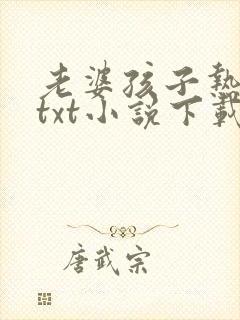 老婆孩子热炕头txt小说下载