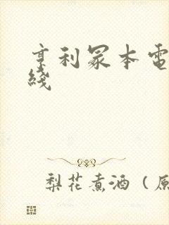 亨利冢本电影在线