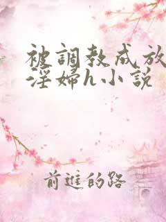 被调教成放荡小淫妇h小说