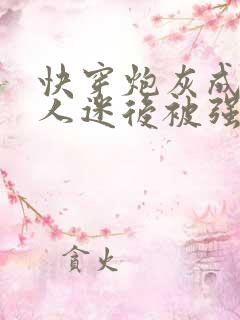 快穿炮灰成了万人迷后被强制爱