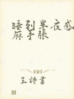 睡到半夜感觉手麻手胀