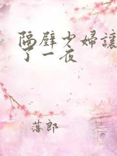 隔壁少妇让我爽了一夜