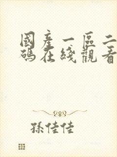 国产一区二区乱码在线观看