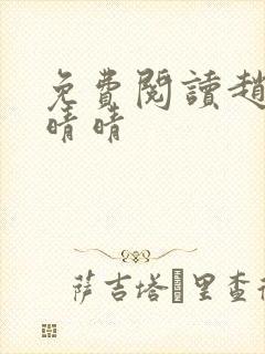 免费阅读赵旭李晴晴