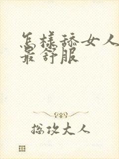 怎样舔女人下面最舒服